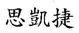 思凱捷