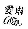 愛琳 ailin
