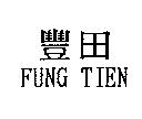 豐田 FUNG TIEN