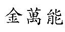 金萬能