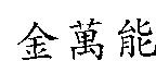 金萬能