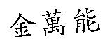 金萬能