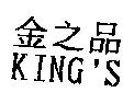 金之品 KING'S