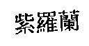 紫羅蘭