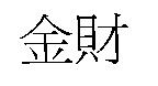 金財