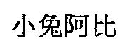 小兔阿比