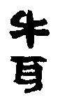 牛耳