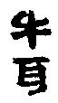 牛耳
