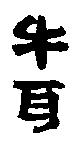 牛耳