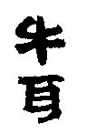 牛耳