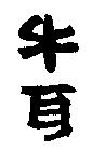 牛耳