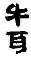 牛耳