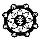 孝及世界佛陀精神孝道標章圖