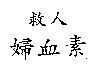 救人婦血素