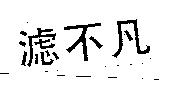 濾不凡