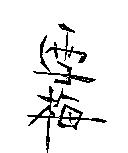 雪梅