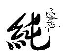 雪梅純