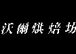 沃爾烘焙坊