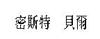 密斯特 貝爾