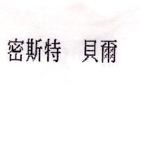 密斯特 貝爾