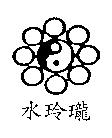水玲瓏及圖