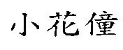 小花僮