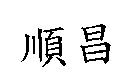 順昌
