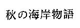 秋の海岸物語