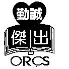 勤誠傑出 ORCS 及圖