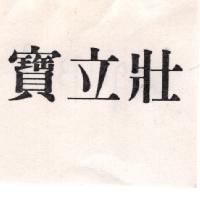 寶立壯