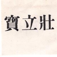 寶立壯