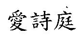 愛詩庭