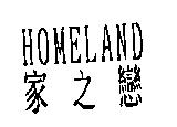 家之戀 HOMELAND