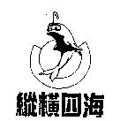 縱橫四海及圖
