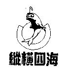 縱橫四海及圖