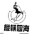 縱橫四海及圖