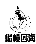 縱橫四海及圖