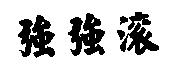 強強滾