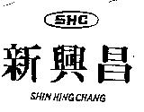 新興昌 SHC SHIN HING CHANG