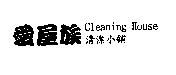 愛屋族 Cleaning House 清潔小舖