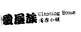 愛屋族 Cleaning House 清潔小舖