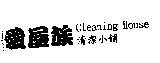 愛屋族 Cleaning House 清潔小舖