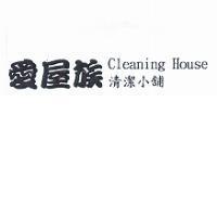愛屋族 Cleaning House 清潔小舖