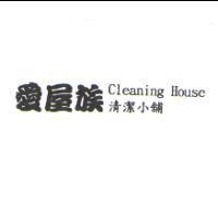 愛屋族 Cleaning House 清潔小舖
