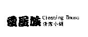 愛屋族 Cleaning House 清潔小舖