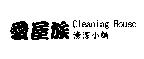 愛屋族 Cleaning House 清潔小舖