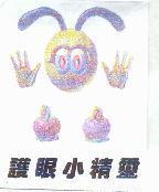 護眼小精靈及圖