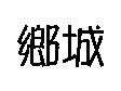 鄉城