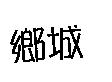 鄉城
