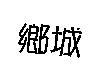 鄉城